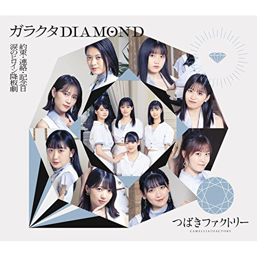CD / つばきファクトリー / 涙のヒロイン降板劇/ガラクタDIAMOND/約束・連絡・記念日 / EPCE-7644