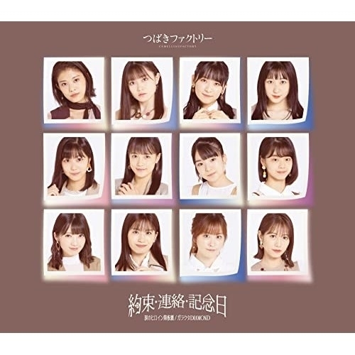 CD / つばきファクトリー / 涙のヒロイン降板劇/ガラクタDIAMOND/約束・連絡・記念日 / EPCE-7645