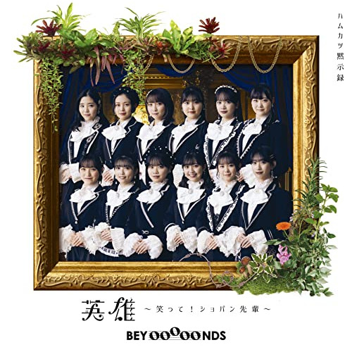 CD / BEYOOOOONDS / 英雄～笑って!ショパン先輩～/ハムカツ黙示録 / EPCE-7665