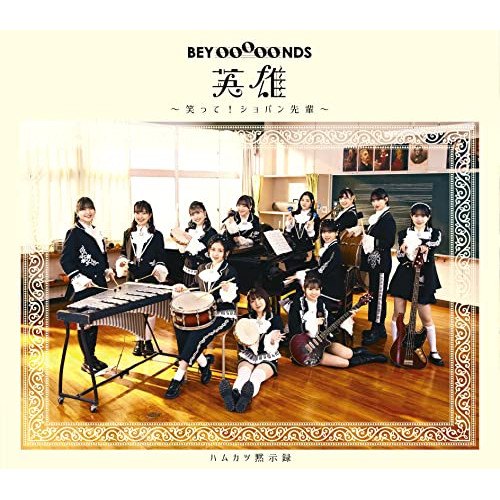 CD / BEYOOOOONDS / 英雄～笑って!ショパン先輩～/ハムカツ黙示録 / EPCE-7672