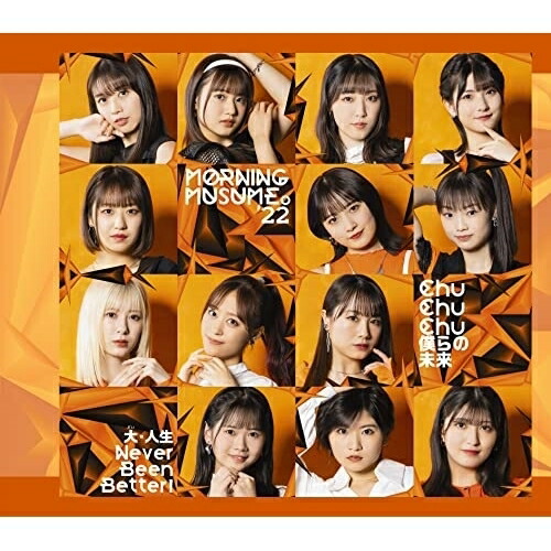 CD / モーニング娘。'22 / Chu Chu Chu 僕らの未来/大・人生 Never Been Better! / EPCE-7682