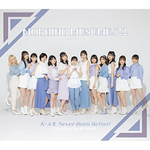 CD / モーニング娘。'22 / Chu Chu Chu 僕らの未来/大・人生 Never Been Better! / EPCE-7683