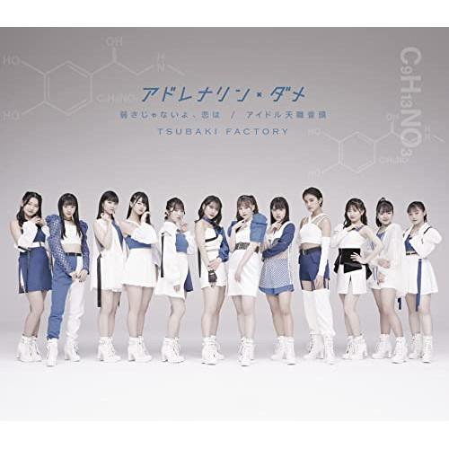 CD / つばきファクトリー / アドレナリン・ダメ/弱さじゃないよ、恋は/アイドル天職音頭 / EPCE-7691