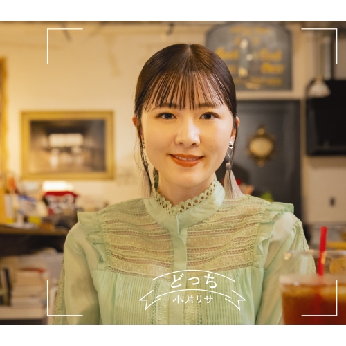 CD / 小片リサ / どっち / EPCE-7711