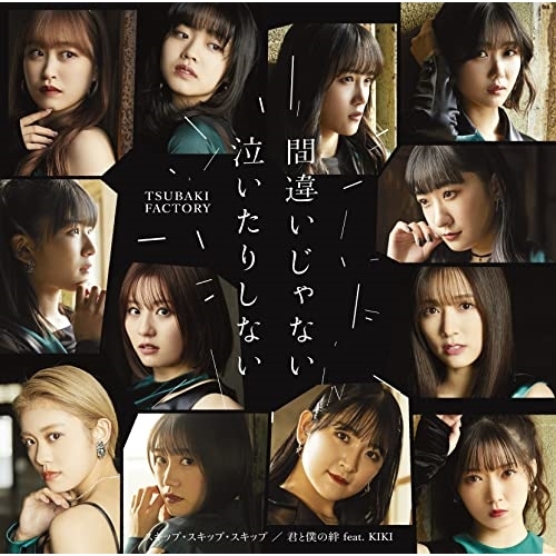 CD / つばきファクトリー / 間違いじゃない 泣いたりしない/スキップ・スキップ・スキップ/君と僕の絆 feat.KIKI (CD+Blu-ray) (初回生産限定盤A) / EPCE-7729