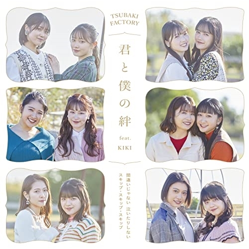 CD / つばきファクトリー / 間違いじゃない 泣いたりしない/スキップ・スキップ・スキップ/君と僕の絆 feat.KIKI (CD+Blu-ray) (初回生産限定盤C) / EPCE-7733