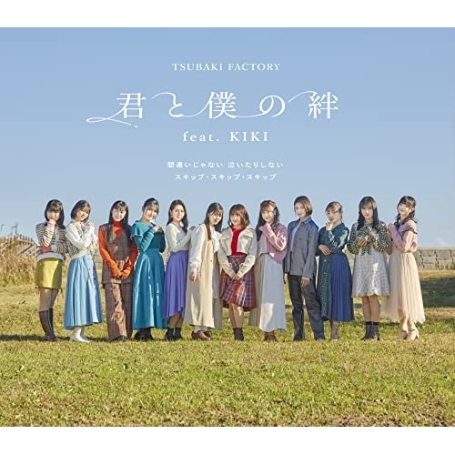 CD / つばきファクトリー / 間違いじゃない 泣いたりしない/スキップ・スキップ・スキップ/君と僕の絆 feat.KIKI (通常盤C) / EPCE-7739