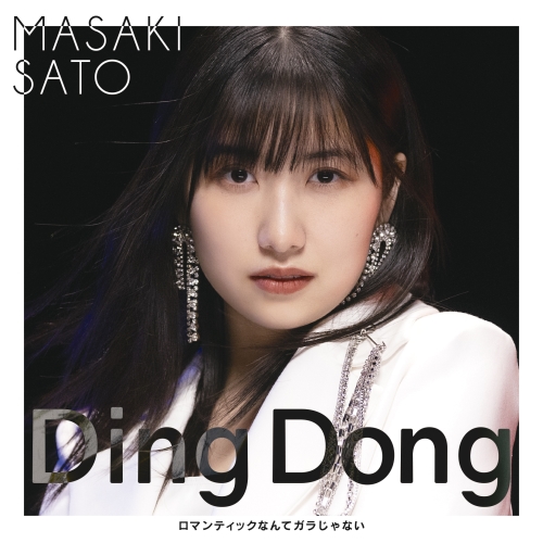 CD / 佐藤優樹 / Ding Dong/ロマンティックなんてガラじゃない (CD+Blu-ray) (初回生産限定盤A) / EPCE-7740