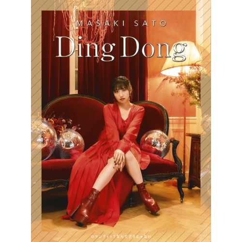 CD / 佐藤優樹 / Ding Dong/ロマンティックなんてガラじゃない (初回生産限定盤SP) / EPCE-7744