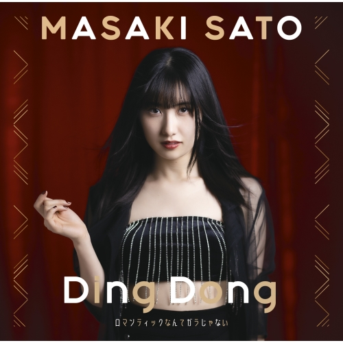 【送料無料】 CD/佐藤優樹/Ding Dong/ロマンティックなんてガラじゃない (通常盤A)/EPCE-7745