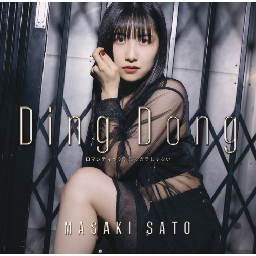 CD / 佐藤優樹 / Ding Dong/ロマンティックなんてガラじゃない (通常盤D) / EPCE-7748