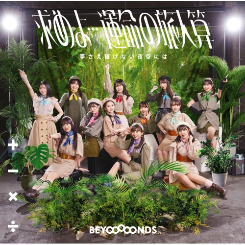 CD / BEYOOOOONDS / 求めよ…運命の旅人算/夢さえ描けない夜空には (CD+Blu-ray) (初回生産限定盤A) / EPCE-7749