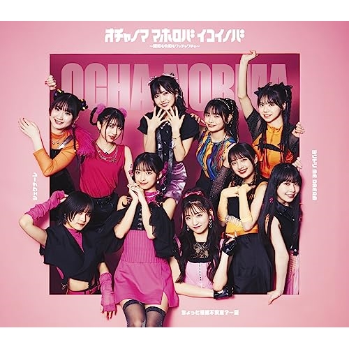 CD / OCHA NORMA / ちょっと情緒不安定?…夏/オチャノマ マホロバ イコイノバ～昭和も令和もワッチャワチャ～/シェケナーレ/ヨリドリ ME DREAM (通常盤B) / EPCE-7766