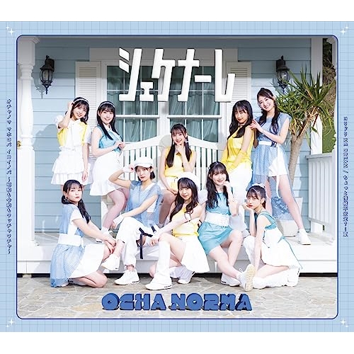 CD / OCHA NORMA / ちょっと情緒不安定?…夏/オチャノマ マホロバ イコイノバ～昭和も令和もワッチャワチャ～/シェケナーレ/ヨリドリ ME DREAM (通常盤C) / EPCE-7767