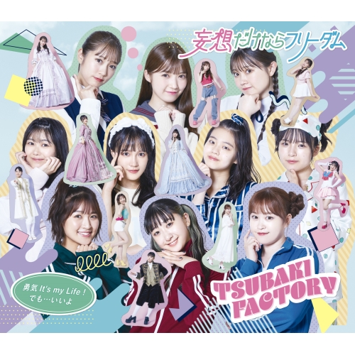 CD / つばきファクトリー / 勇気 It's my Life!/妄想だけならフリーダム/でも…いいよ (通常盤B) / EPCE-7786