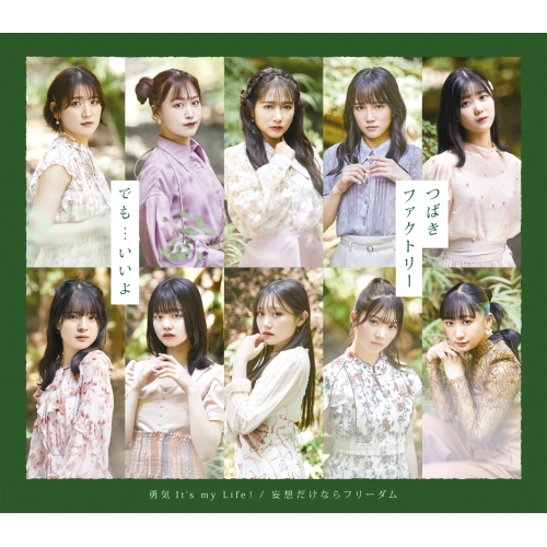 CD / つばきファクトリー / 勇気 It's my Life!/妄想だけならフリーダム/でも…いいよ (通常盤C) / EPCE-7787