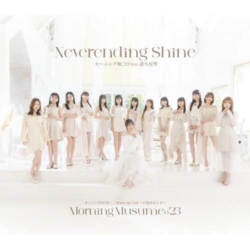 CD / モーニング娘。'23 / すっごいFEVER!/Wake-up Call～目覚めるとき～/Neverending Shine (通常盤C) / EPCE-7798