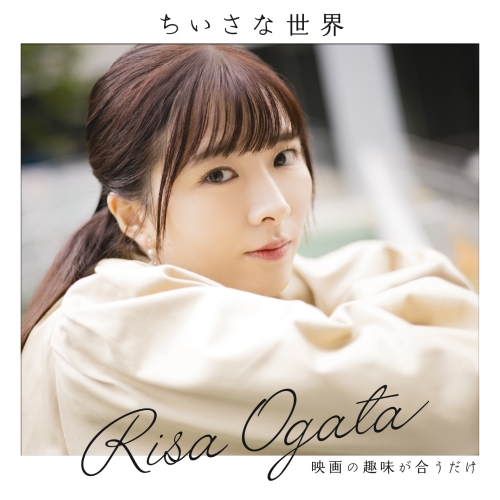 CD / 小片リサ / 映画の趣味が合うだけ/ちいさな世界 (CD+Blu-ray) (初回生産限定盤B) / EPCE-7801