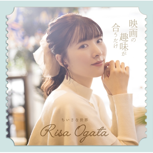 CD / 小片リサ / 映画の趣味が合うだけ/ちいさな世界 (通常盤C) / EPCE-7805