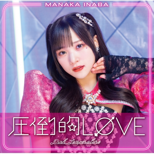 CD / 稲場愛香 / 圧倒的LOVE/Pink Temperature (CD+Blu-ray) (初回生産限定盤A) / EPCE-7825