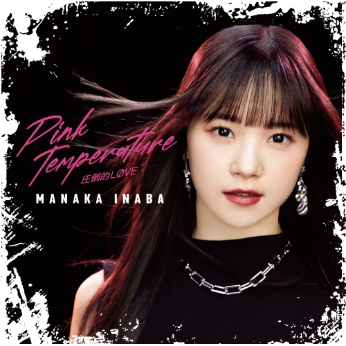 CD / 稲場愛香 / 圧倒的LOVE/Pink Temperature (通常盤B) / EPCE-7830