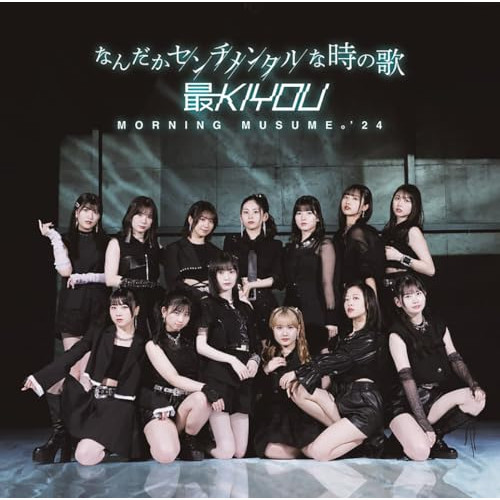 CD / モーニング娘。'24 / なんだかセンチメンタルな時の歌/最KIYOU (CD+Blu-ray) (初回生産限定盤SP) / EPCE-7852
