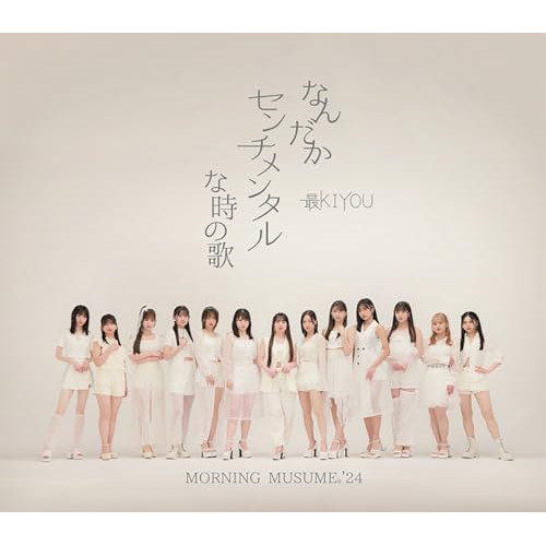 CD / モーニング娘。'24 / なんだかセンチメンタルな時の歌/最KIYOU (通常盤A) / EPCE-7854
