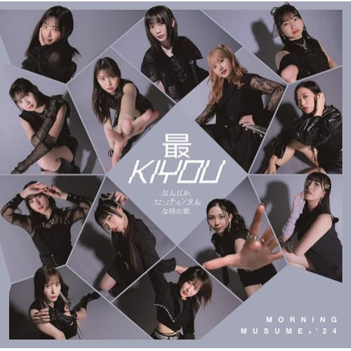 CD / モーニング娘。'24 / なんだかセンチメンタルな時の歌/最KIYOU (通常盤B) / EPCE-7855