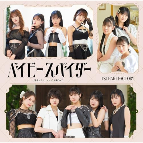 CD / つばきファクトリー / ベイビースパイダー/青春エクサバイト/鼓動OK? (CD+Blu-ray) (初回生産限定盤A) / EPCE-7856