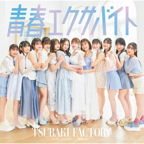 CD / つばきファクトリー / ベイビースパイダー/青春エクサバイト/鼓動OK? (CD+Blu-ray) (初回生産限定盤B) / EPCE-7858