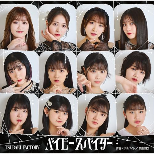 CD / つばきファクトリー / ベイビースパイダー/青春エクサバイト/鼓動OK? (CD+Blu-ray) (初回生産限定盤SP) / EPCE-7862