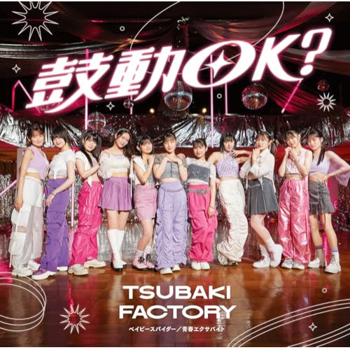 CD / つばきファクトリー / ベイビースパイダー/青春エクサバイト/鼓動OK? (通常盤C) / EPCE-7866