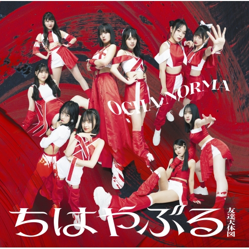 CD / OCHA NORMA / ちはやぶる/友達天体図 (CD+Blu-ray) (初回生産限定盤A) / EPCE-7867