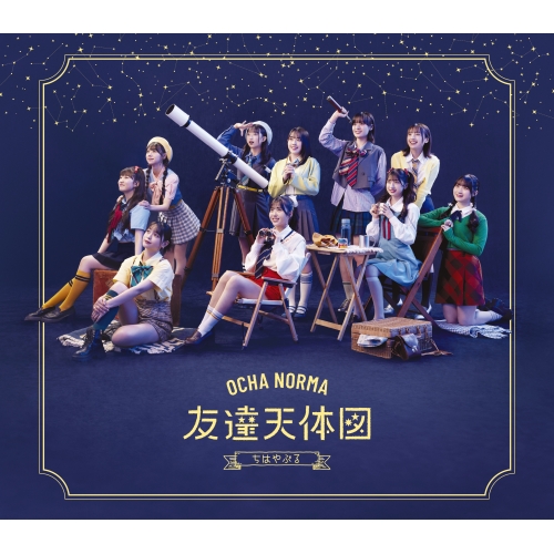 CD / OCHA NORMA / ちはやぶる/友達天体図 (通常盤B) / EPCE-7874