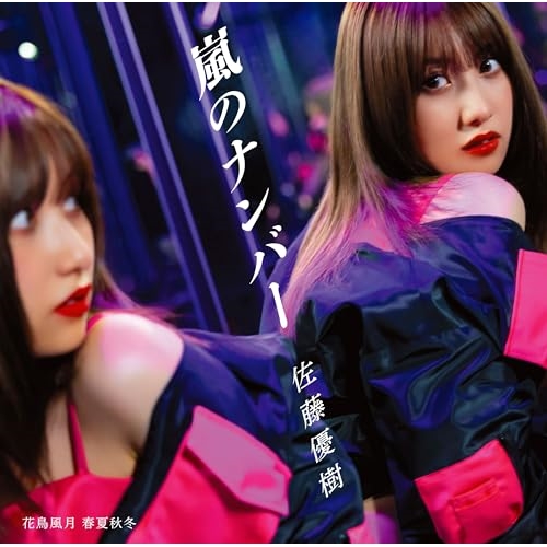 CD / 佐藤優樹 / 嵐のナンバー/花鳥風月 春夏秋冬 (通常盤A) / EPCE-7883