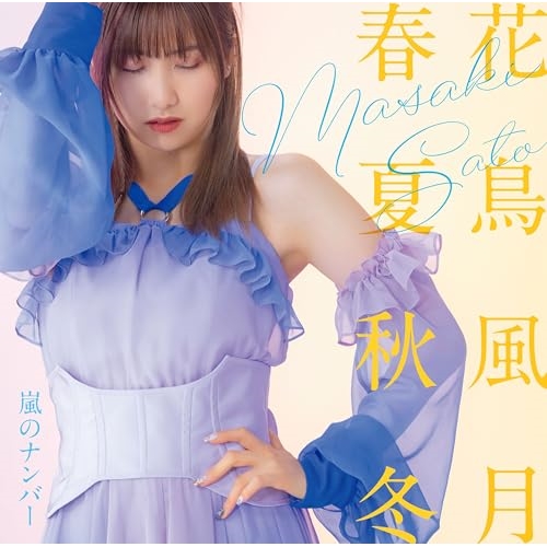 CD / 佐藤優樹 / 嵐のナンバー/花鳥風月 春夏秋冬 (通常盤C) / EPCE-7885