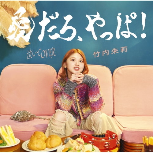 CD / 竹内朱莉 / 愛だろ、やっぱ!/泣いてOVER (CD+Blu-ray) (初回生産限定盤A) / EPCE-7889