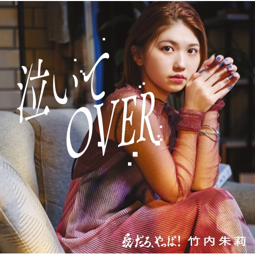 CD / 竹内朱莉 / 愛だろ、やっぱ!/泣いてOVER (CD+Blu-ray) (初回生産限定盤B) / EPCE-7891