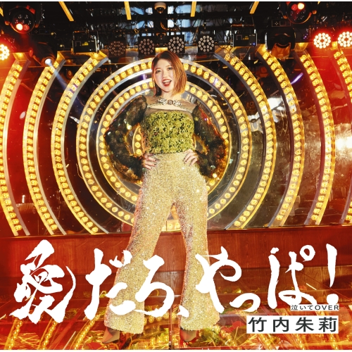 CD / 竹内朱莉 / 愛だろ、やっぱ!/泣いてOVER (通常盤A) / EPCE-7893