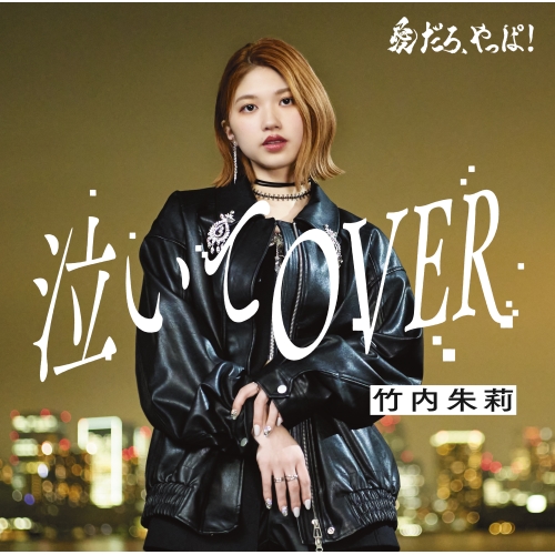 CD / 竹内朱莉 / 愛だろ、やっぱ!/泣いてOVER (通常盤B) / EPCE-7894
