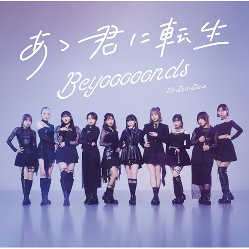 CD / BEYOOOOONDS / Do-Did-Done/あゝ君に転生 (通常盤B) / EPCE-7902