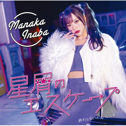 CD / 稲場愛香 / 星屑のエスケープ/終わらないインソムニア (CD+Blu-ray) (初回生産限定盤A) / EPCE-7903