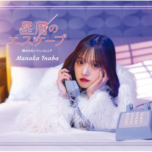 CD / 稲場愛香 / 星屑のエスケープ/終わらないインソムニア (通常盤A) / EPCE-7907