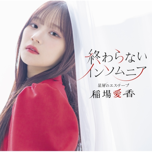 CD / 稲場愛香 / 星屑のエスケープ/終わらないインソムニア (通常盤B) / EPCE-7908