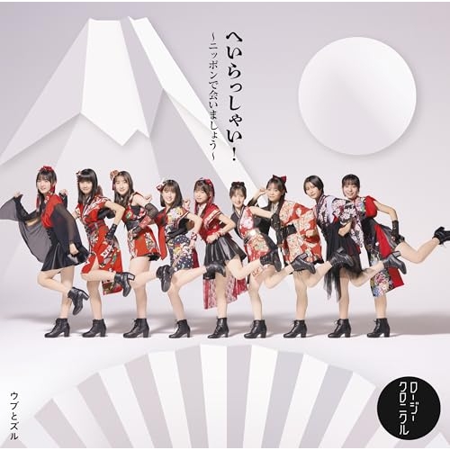 CD / ロージークロニクル / へいらっしゃい!～ニッポンで会いましょう～/ウブとズル (CD+Blu-ray) (初回生産限定盤A) / EPCE-7909