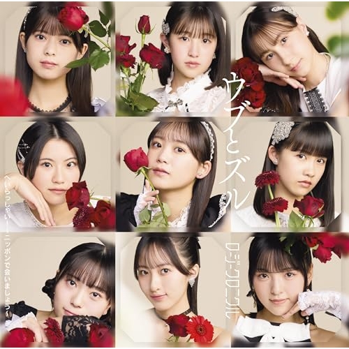 CD / ロージークロニクル / へいらっしゃい!~ニッポンで会いましょう~/ウブとズル (CD+Blu-ray) (初回生産限定盤B) / EPCE-7911