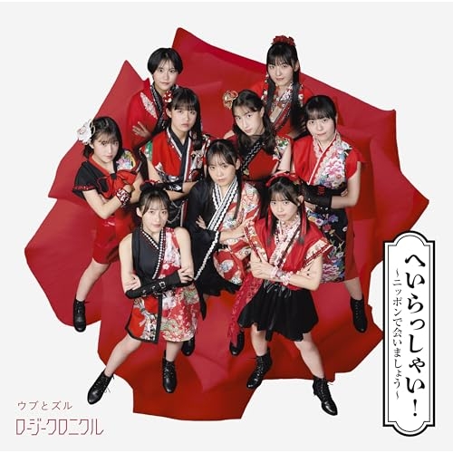 CD / ロージークロニクル / へいらっしゃい!～ニッポンで会いましょう～/ウブとズル (CD+Blu-ray) (初回生産限定盤SP) / EPCE-7913