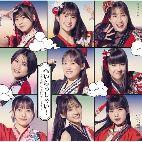 CD / ロージークロニクル / へいらっしゃい!~ニッポンで会いましょう~/ウブとズル (通常盤A) / EPCE-7915