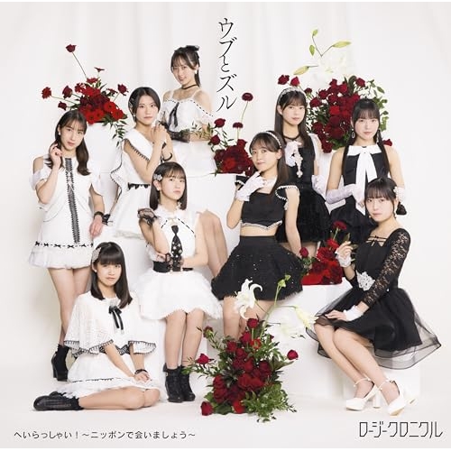 CD / ロージークロニクル / へいらっしゃい!~ニッポンで会いましょう~/ウブとズル (通常盤B) / EPCE-7916