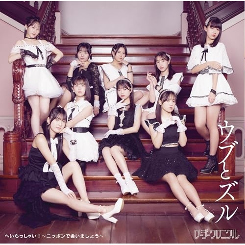 CD / ロージークロニクル / へいらっしゃい!~ニッポンで会いましょう~/ウブとズル (通常盤C) / EPCE-7917